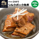 【ふるさと納税】シルクポーク角煮 200g×6袋