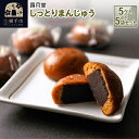 【ふるさと納税】しっとりまんじゅう 5ケ入 5袋セット 蕗月堂