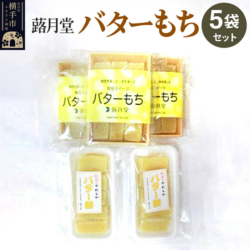【ふるさと納税】秋田スイーツ バターもち 5袋セット 蕗月堂のサムネイル
