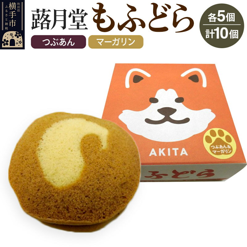 もふどら(つぶあん・マーガリン入) 各5ケ入 計10個セット 蕗月堂