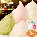 【ふるさと納税】ジェラート詰合せ 定番2種(ミルク、いちご)とレアフレーバー2種(春菊、玄米)のお楽しみセット 約100g×8個(各種2個ずつ)