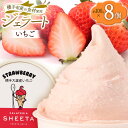 【ふるさと納税】ジェラート イチゴ 約100g×8個