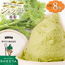 【ふるさと納税】ジェラート 春菊 約100g×8個