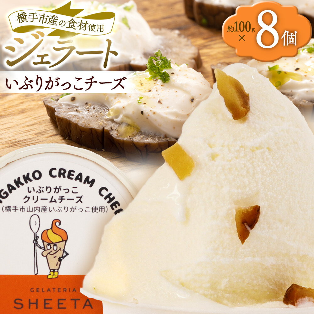 【ふるさと納税】ジェラート いぶりがっこチーズ 約100g×8個