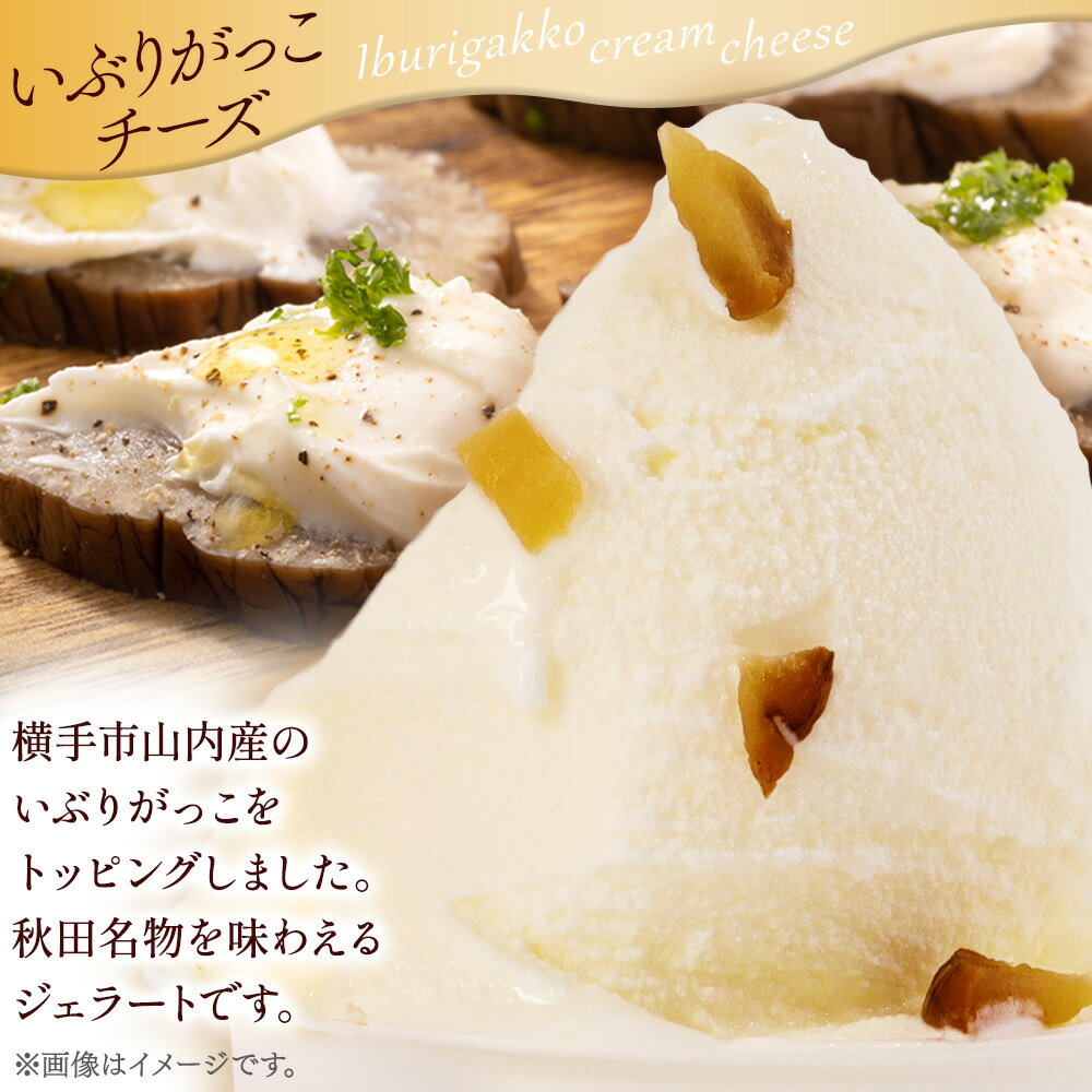 【ふるさと納税】ジェラート いぶりがっこチーズ 約100g×8個