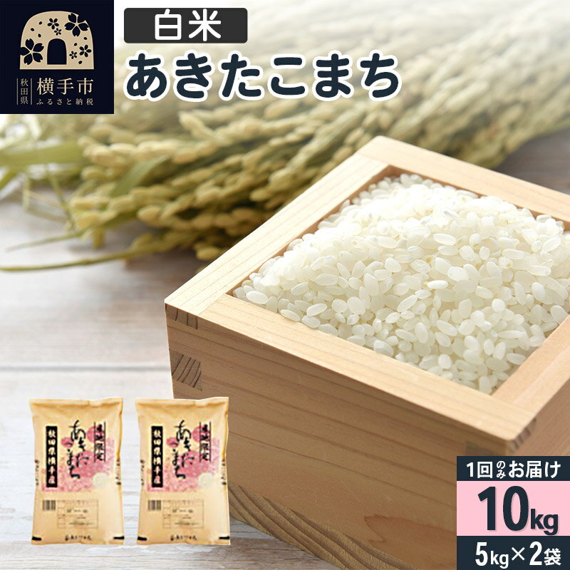 18位! 口コミ数「1件」評価「3」【白米】令和5年産 横手市産 あきたこまち 10kg(5kg×2袋)