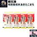 【ふるさと納税】【白米】令和7年産 特別栽培米 あきたこまち 8kg(2kg×4袋)