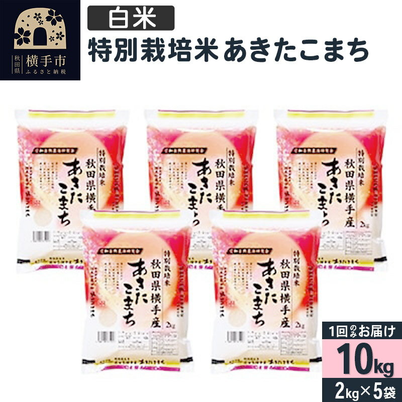 楽天市場】特別栽培米 あきたこまち 2kgの通販 楽天市場】特別栽培米 あきたこまち 2kgの通販