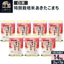 【ふるさと納税】【白米】令和7年産 特別栽培米 あきたこまち 14kg(2kg×7袋)