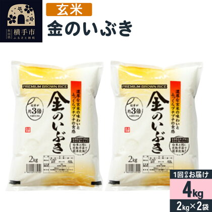 【令和5年産】【玄米】令和5年産 金のいぶき 4kg(2kg×2袋)