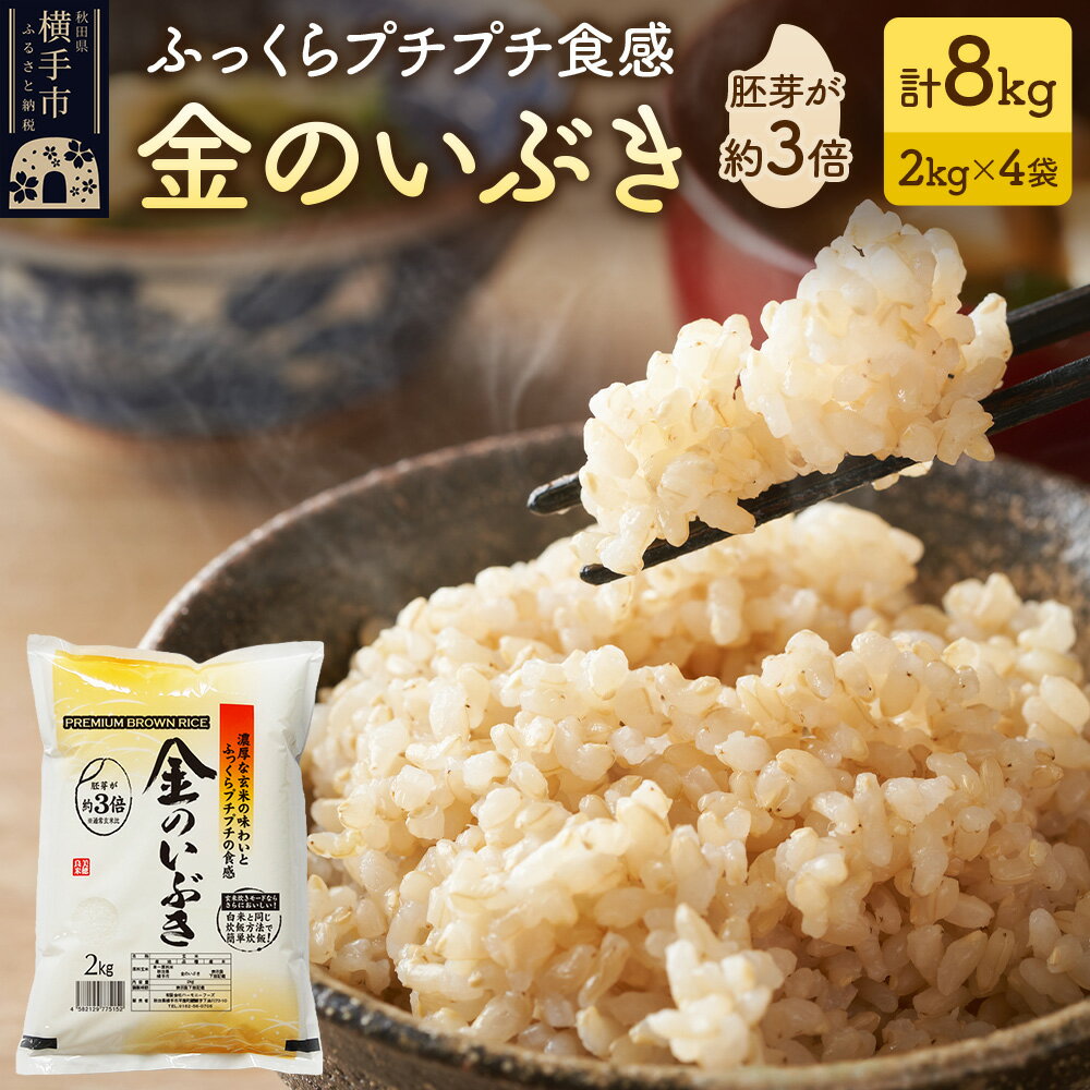 8位! 口コミ数「1件」評価「3」【令和5年産】【玄米】令和5年産 金のいぶき 8kg(2kg×4袋)