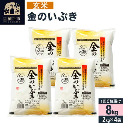 【令和5年産】【玄米】令和5年産 金のいぶき 8kg(2kg×4袋)