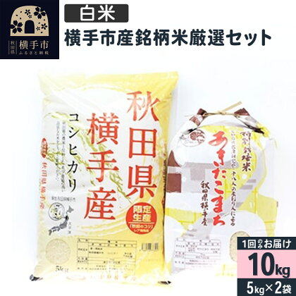 【令和5年産】【白米】令和5年産 横手市産銘柄米厳選セット 10kg(5kg×2袋)