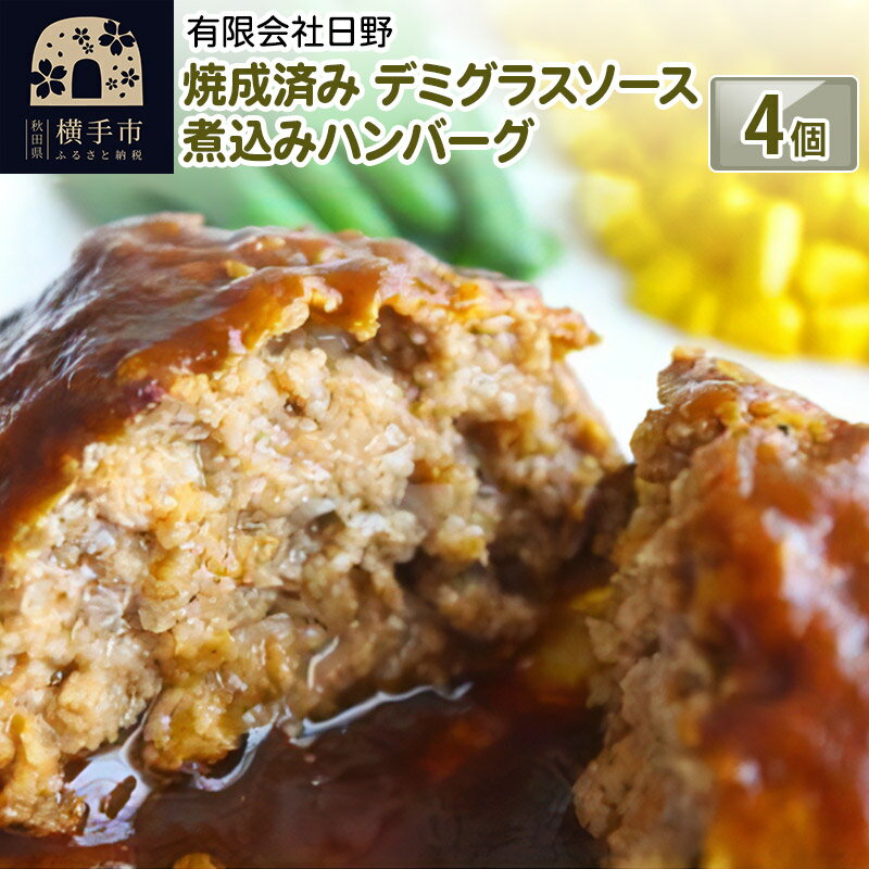 【ふるさと納税】【湯煎するだけ時短】焼成済みデミグラスソース煮込みハンバーグ4個箱入り