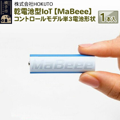 乾電池型IoT 【MaBeee】コントロールモデル単3電池形状　1本入