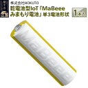 【ふるさと納税】乾電池型IoT 「MaBeeeみまもり電池」単3電池形状 1本入