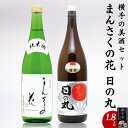 横手の美酒セット 1.8L×2本