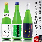 【ふるさと納税】【秋田の美酒飲み比べ】まんさくの花 満足セット 720ml×3本