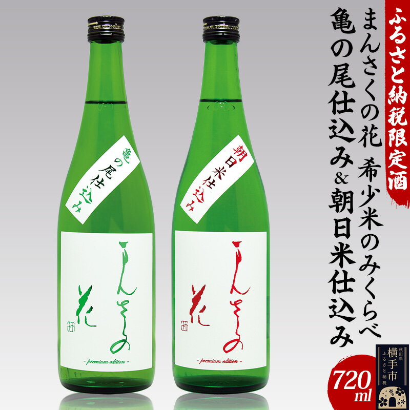 日本酒(純米吟醸酒)人気ランク20位　口コミ数「4件」評価「5」「【ふるさと納税】ふるさと納税限定酒 希少米呑み比べセット　720ml×2本」