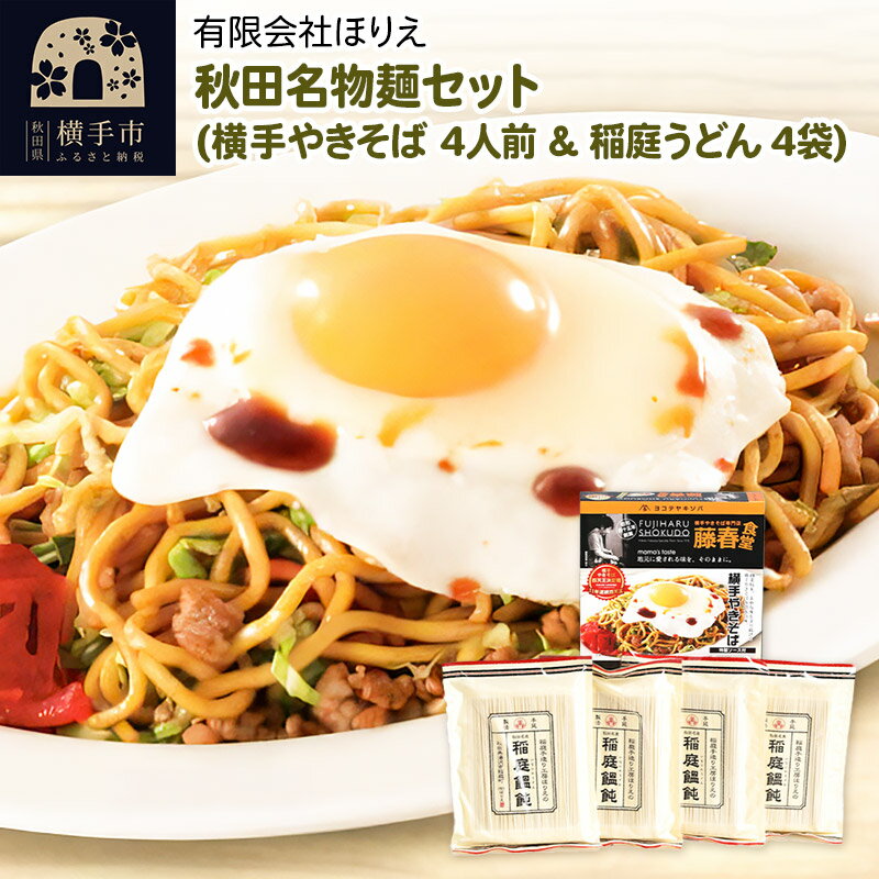 秋田名物麺セット(横手やきそば 4人前、稲庭うどん 270g×4袋)