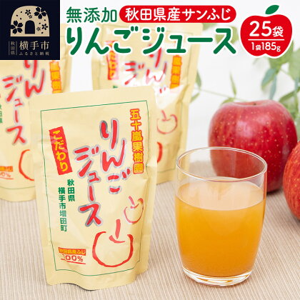 無添加りんごジュース(サンふじ) 25パック