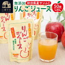 【ふるさと納税】無添加りんごジュース(サンふじ) 50パック