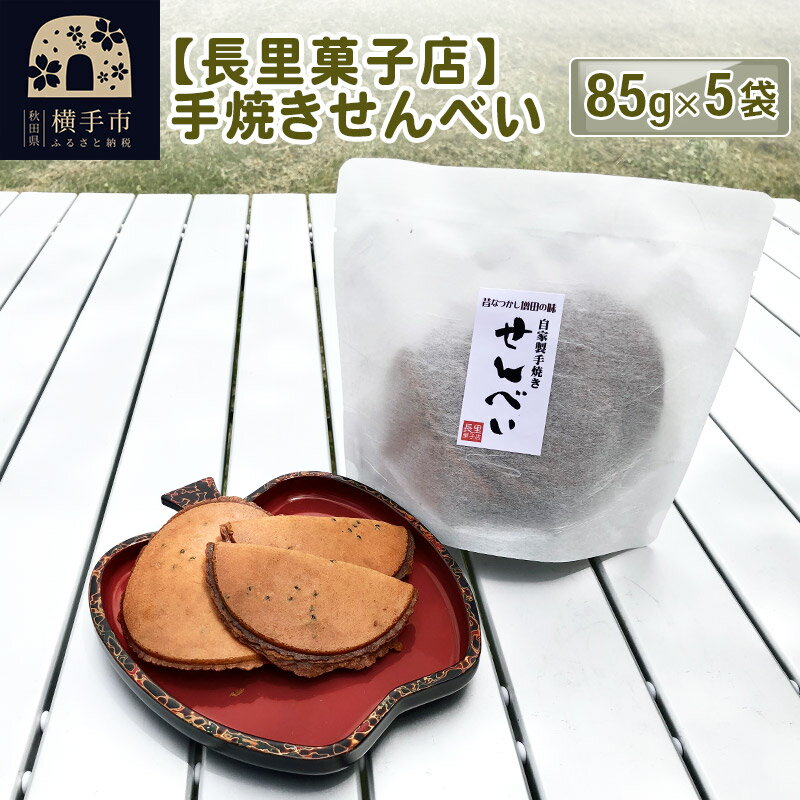 【ふるさと納税】【長里菓子店】手焼きせんべい 85g×5袋