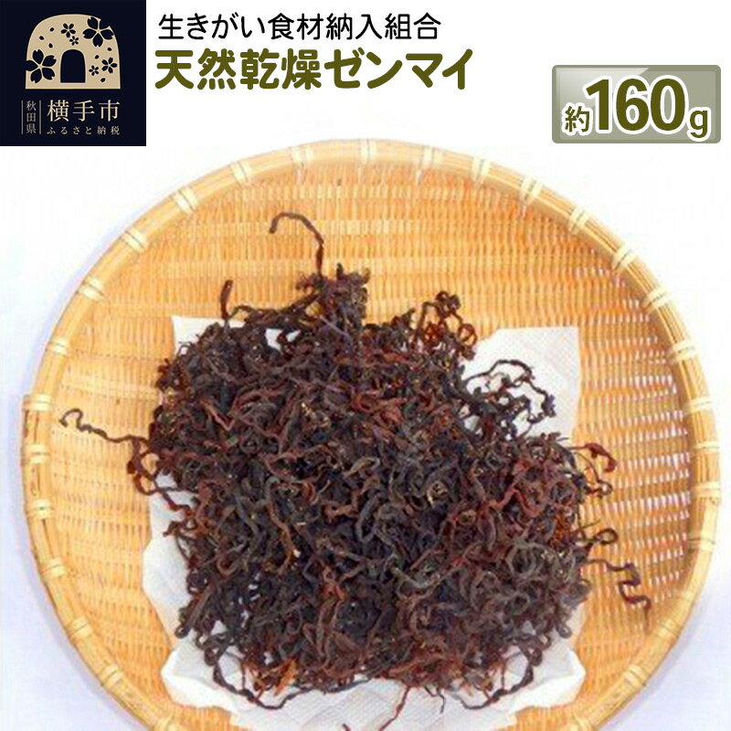 【ふるさと納税】天然乾燥ゼンマイ 約160g