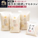 7位! 口コミ数「2件」評価「5」【令和5年産】【白米】横手米3銘柄（あきたこまち・ゆめおばこ・めんこいな）＋サキホコレを食べくらべ