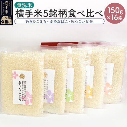 【令和5年産】【無洗米】横手米5銘柄を食べくらべ 150g×16個