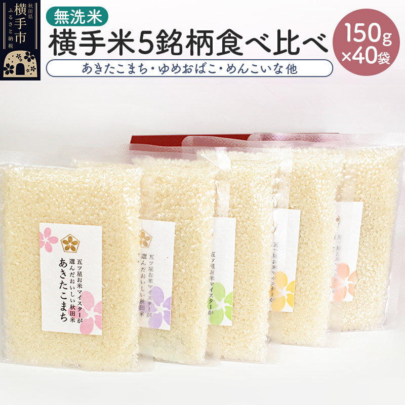 【ふるさと納税】【令和5年産新米】【無洗米】横手米5銘柄を食べくらべ 150g×40個