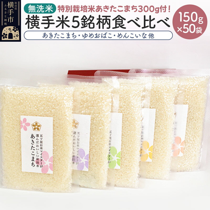 【ふるさと納税】【令和5年産新米】【無洗米】横手米5銘柄を食べくらべ 150g×50個+300g