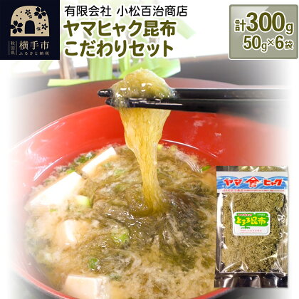 ヤマヒャク昆布 こだわりセット 50g×6袋 計300g