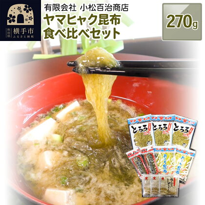 ヤマヒャク昆布 食べ比べセット 270g