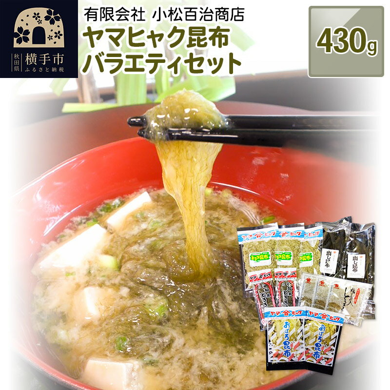 15位! 口コミ数「0件」評価「0」ヤマヒャク昆布 バラエティセット 430g