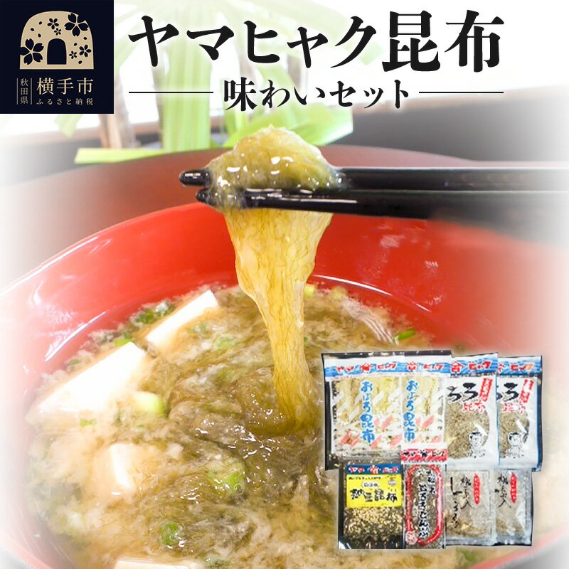 【ふるさと納税】ヤマヒャク昆布 味わいセット