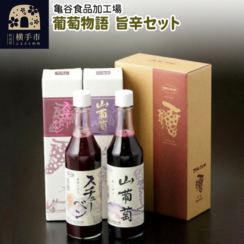 【ふるさと納税】葡萄物語 旨辛セット(山葡萄原液 600ml×1本 葡萄しぼりスチューベン 600ml×1本)のサムネイル