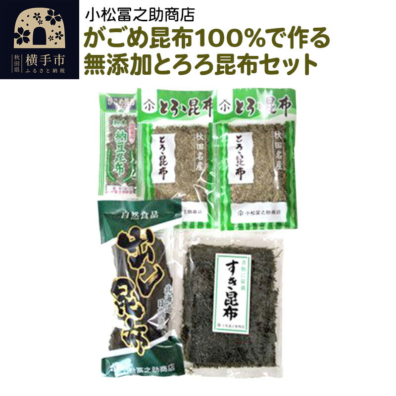 乾物(とろろ昆布)人気ランク11位　口コミ数「0件」評価「0」「【ふるさと納税】がごめ昆布100%で作る無添加とろろ昆布セット」