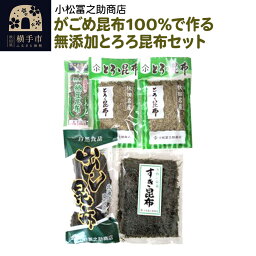 【ふるさと納税】がごめ昆布100%で作る無添加とろろ昆布セット