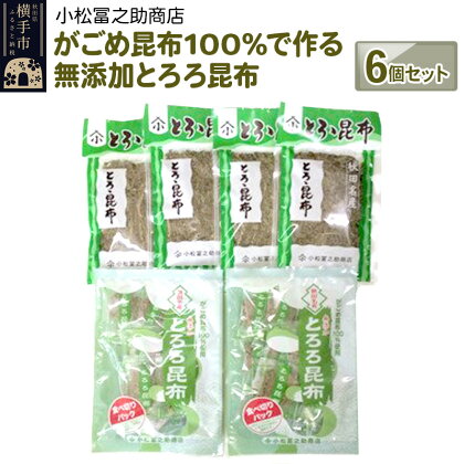 がごめ昆布100%で作る無添加とろろ昆布　6個セット