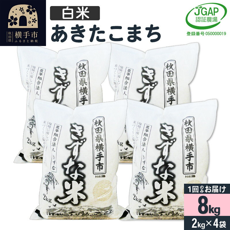 [白米]令和5年産 秋田県産 あきたこまち 8kg(2kg×4袋) [JGAP認証][秋田県特別栽培農産物認証]