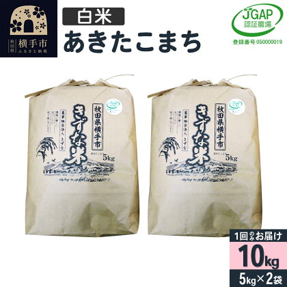 【白米】令和5年産 秋田県産 あきたこまち 10kg(5kg×2袋) 【JGAP認証】【秋田県特別栽培農産物認証】