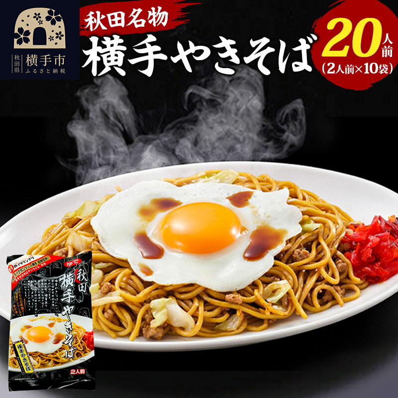 麺類(焼きそば)人気ランク29位　口コミ数「0件」評価「0」「【ふるさと納税】三浦商店 横手やきそば 20人前(2人前×10袋)」