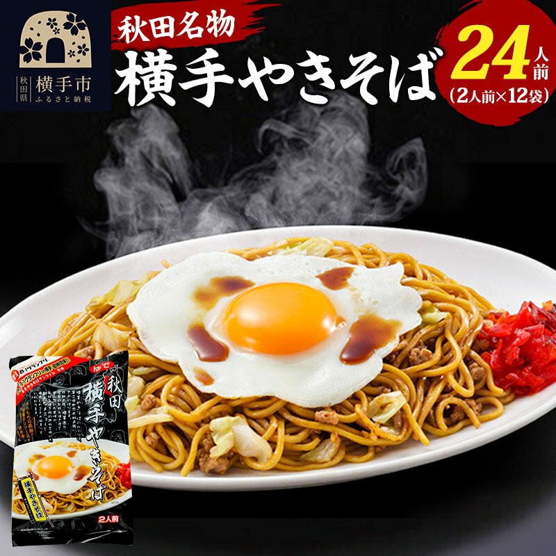 麺類(焼きそば)人気ランク47位　口コミ数「0件」評価「0」「【ふるさと納税】三浦商店 横手やきそば 24人前(2人前×12袋)」