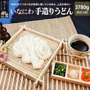 【ふるさと納税】いなにわ手造りうどん 3780g(約42人前)