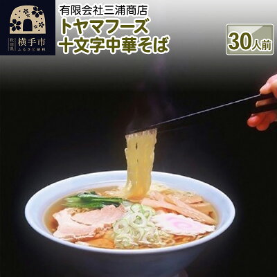 秋田県横手市 【ふるさと納税】トヤマフーズ 十文字中華そば 30人前