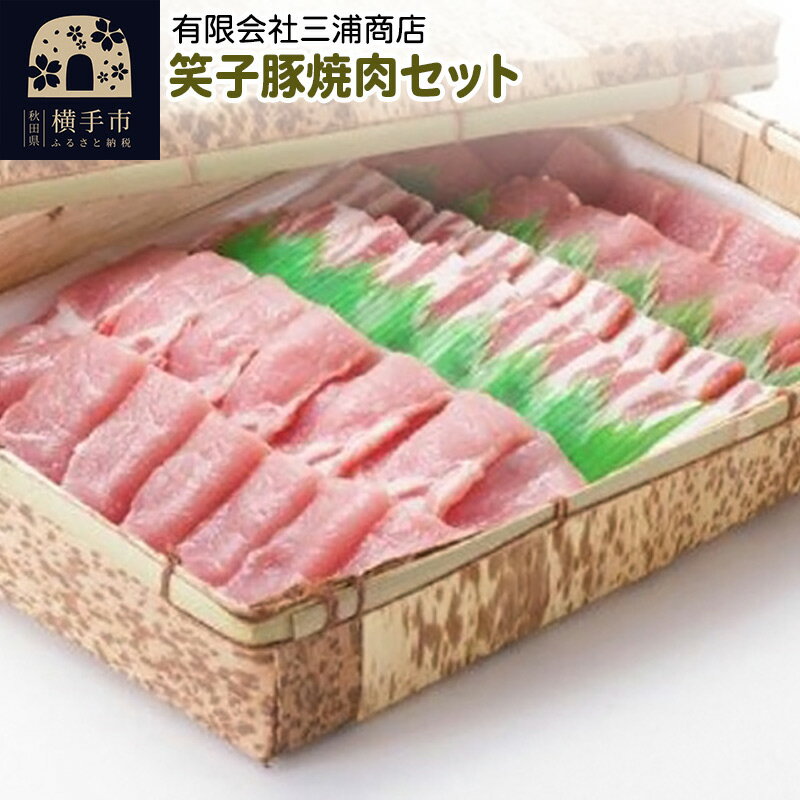 笑子豚焼肉セット