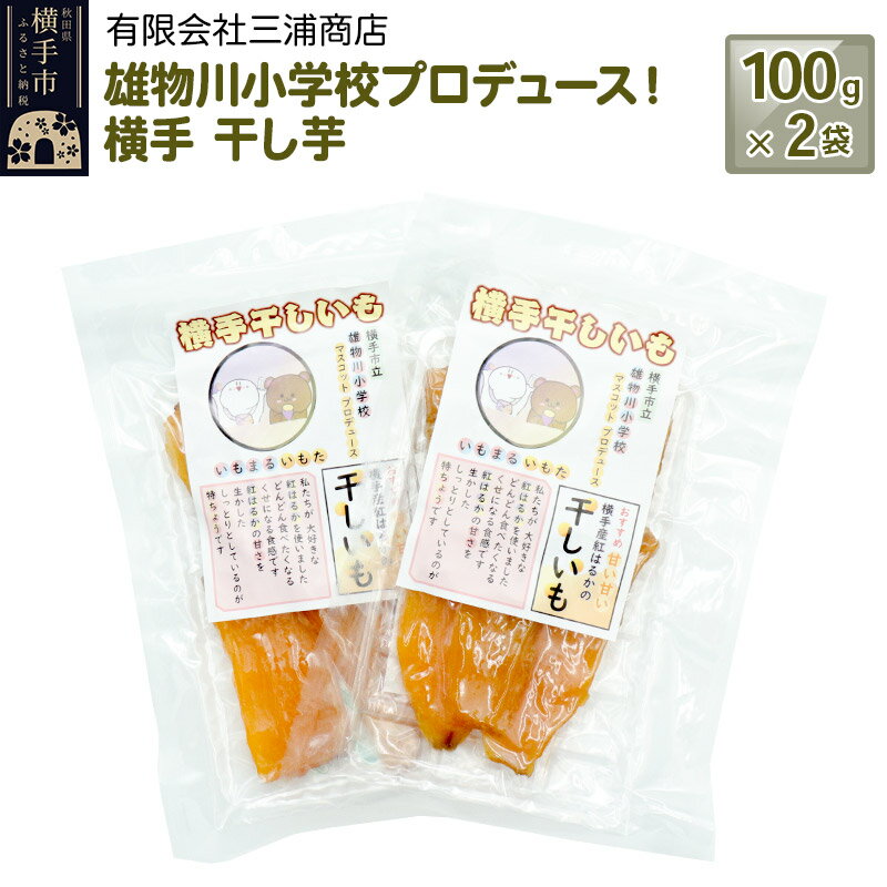 横手市立雄物川小学校プロデュース!横手干し芋 100g×2袋 ゆうパケット 秋田県産 紅はるか べにはるか