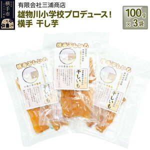 【ふるさと納税】横手市立雄物川小学校プロデュース!横手干し芋 100g×3袋 ゆうパケット 秋田県産 紅はるか べにはるか