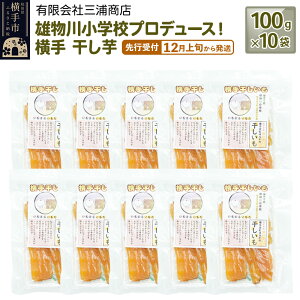 【ふるさと納税】【先行受付】12月上旬から発送 横手市立雄物川小学校プロデュース!横手干し芋 100g×10袋 秋田県産 紅はるか べにはるか